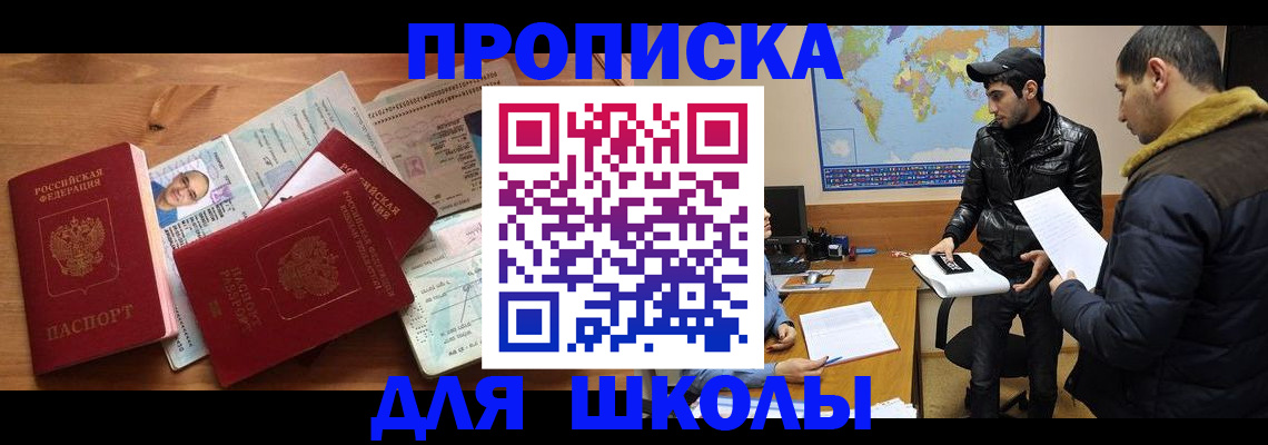 регистрация для школы в Бийске