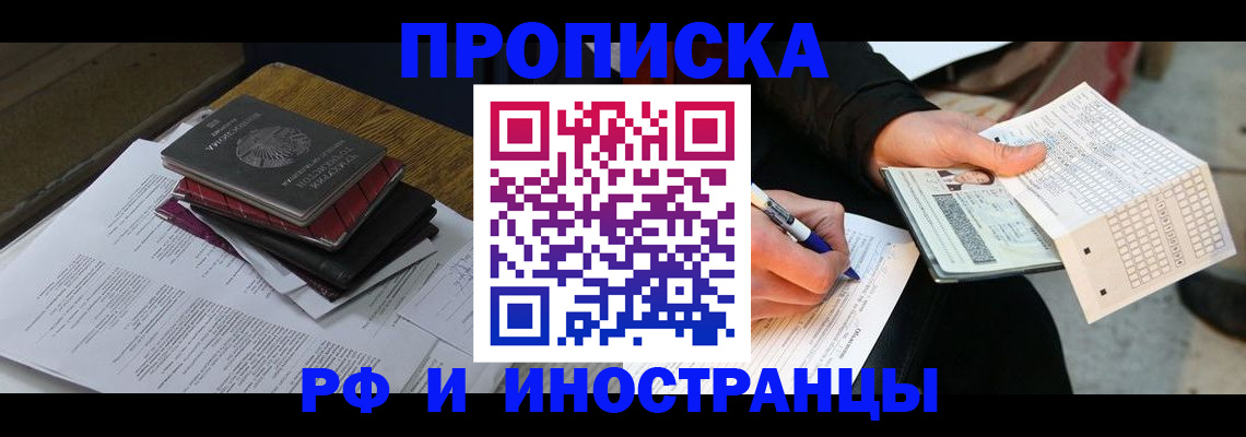 купить прописку в Бийске
