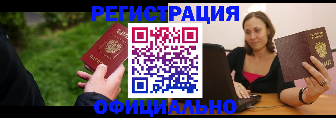 прописка от собственника в Бийске