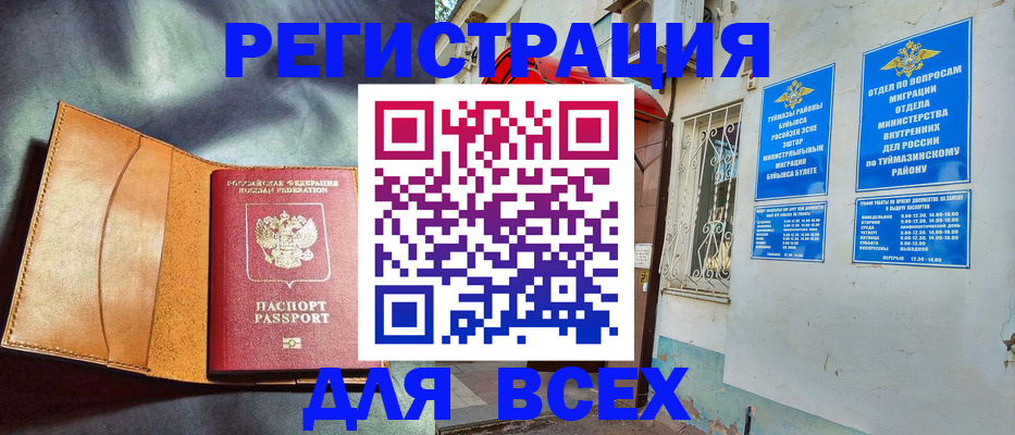 прописка 2025 в Бийске