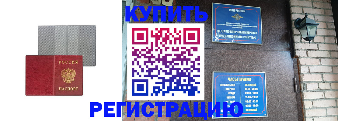 прописка для работы в Бийске